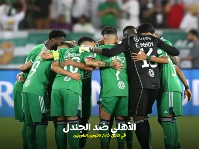 مباراة الأهلي والجندل اليوم في كأس خادم الحرمين الشريفين