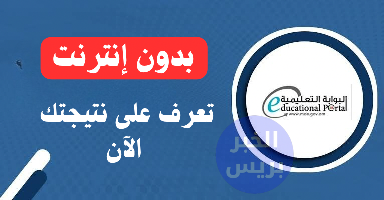 بدون إنترنت تعرف على نتيجتك الان في عمان