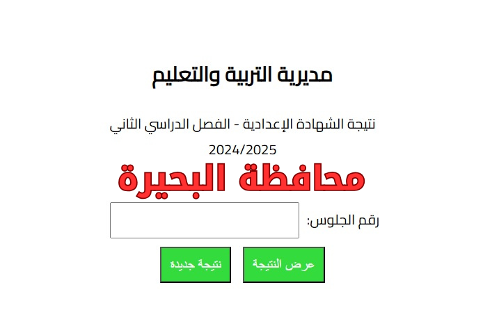 برقم الجلوس .. نتيجة الشهادة الإعدادية في محافظة البحيرة 2025 بنسبة نجاح 75.16%