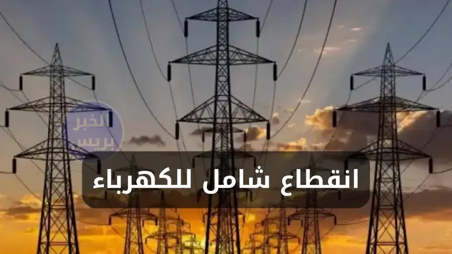 أزمة الكهرباء في السودان: انقطاع واسع وسط الأزمة وانهيار البنية التحتية