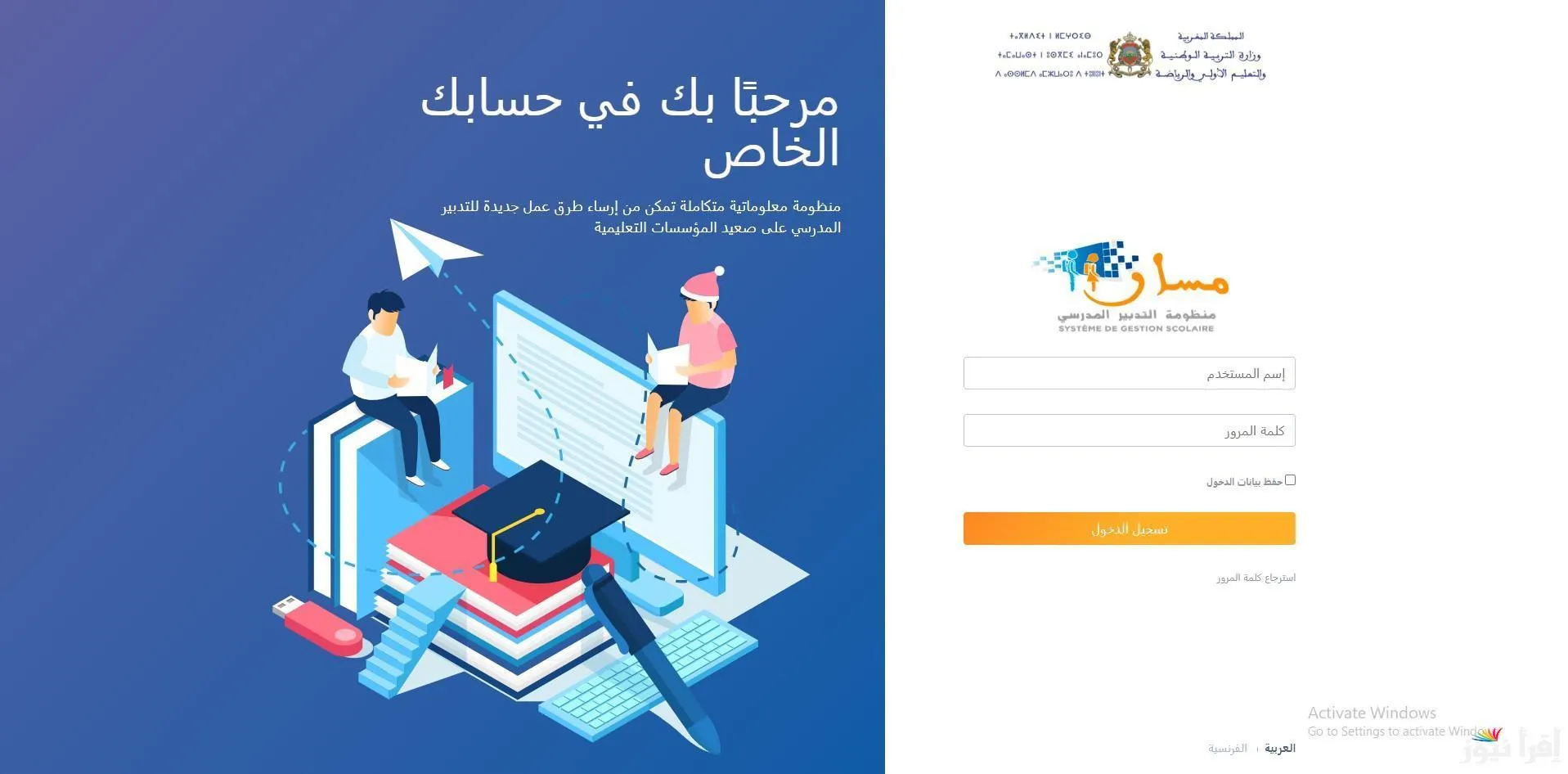 تسجيل دخول مسار متمدرس 2025 رابط تسجيل الدخول مسار متمدرس 2025 للاطلاع على نقط التلاميذ