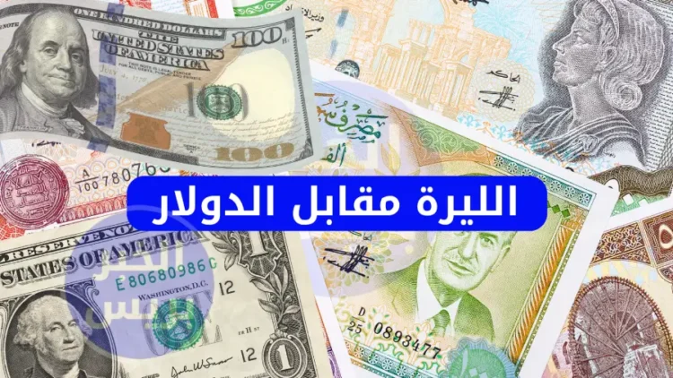سعر الليرة السورية مقابل الدولار الأمريكي